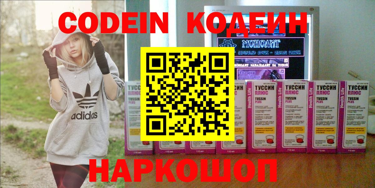 Codein напиток Lean (лин) Реутов